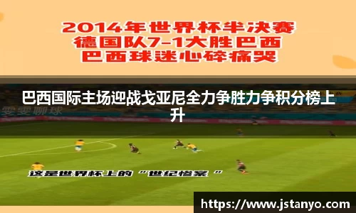巴西国际主场迎战戈亚尼全力争胜力争积分榜上升