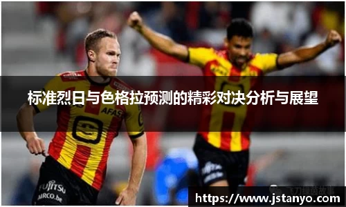 标准烈日与色格拉预测的精彩对决分析与展望