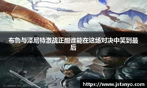 布鲁与泽尼特激战正酣谁能在这场对决中笑到最后