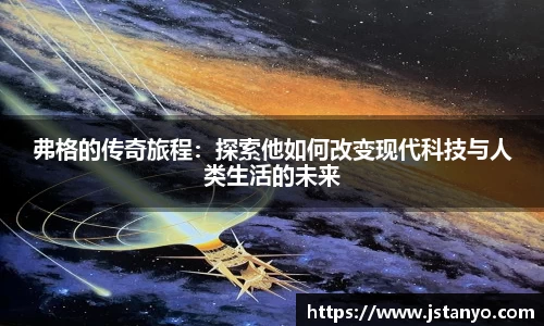 弗格的传奇旅程：探索他如何改变现代科技与人类生活的未来