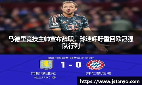 马德里竞技主帅宣布辞职，球迷呼吁重回欧冠强队行列