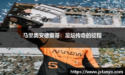 马里奥安德雷蒂：足坛传奇的征程