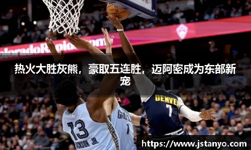 热火大胜灰熊，豪取五连胜，迈阿密成为东部新宠