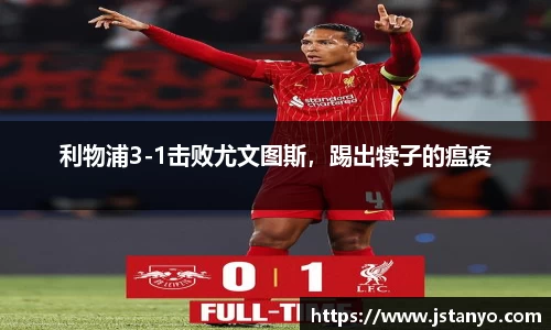 利物浦3-1击败尤文图斯，踢出犊子的瘟疫