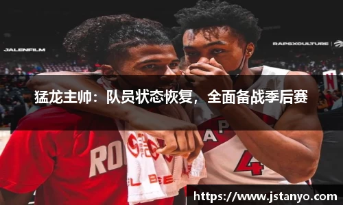 猛龙主帅：队员状态恢复，全面备战季后赛