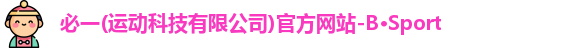 BSport必一运动官网首页